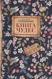 Книга чудес