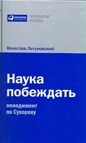Наука побеждать: Менеджмент по Суворову