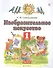 Изобразительное искусство. 1 класс. Учебник. В двух частях. Часть 2 - 0