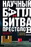 Научный баттл, или Битва престолов. Как гуманитарии и математики не поделили мир - 0