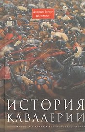 История кавалерии. Вооружение, тактика, крупнейшие сражения