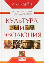 Культура и эволюция. Теоретические исследования