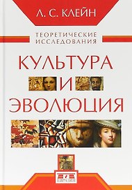 Культура и эволюция. Теоретические исследования
