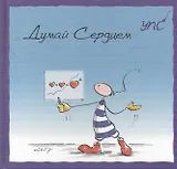 УПС. Думай сердцем