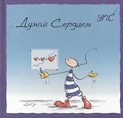 УПС. Думай сердцем
