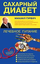 Сахарный диабет : лечебное питание