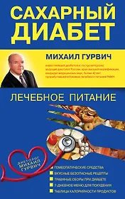 Сахарный диабет : лечебное питание