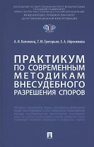 Практикум по современным методикам внесудебного разрешения споров