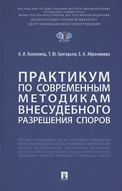 Практикум по современным методикам внесудебного разрешения споров