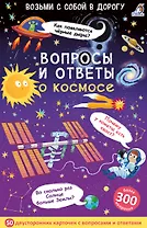 Асборн - карточки. Вопросы и ответы о космосе