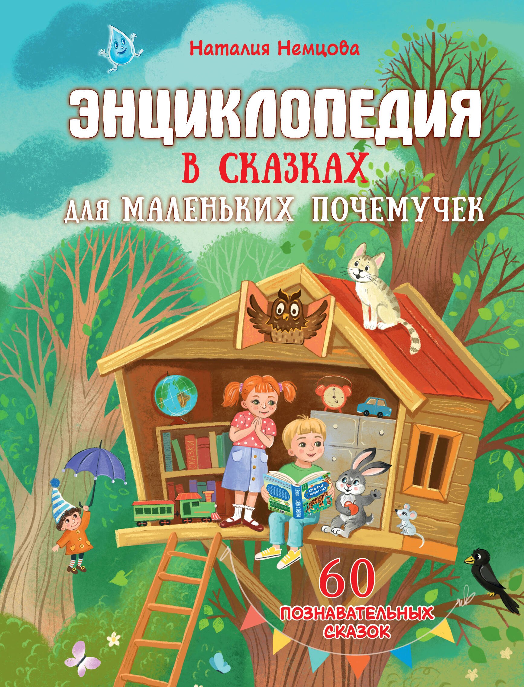 

Энциклопедия в сказках для маленьких почемучек