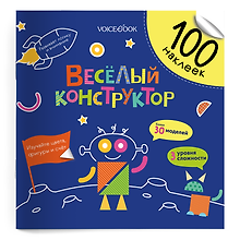 Весёлый конструктор. 100 многоразовых наклеек