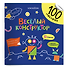 Весёлый конструктор. 100 многоразовых наклеек - 0