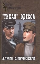 Тихая Одесса (16+)