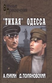 Тихая Одесса (16+)