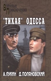 Тихая Одесса (16+)