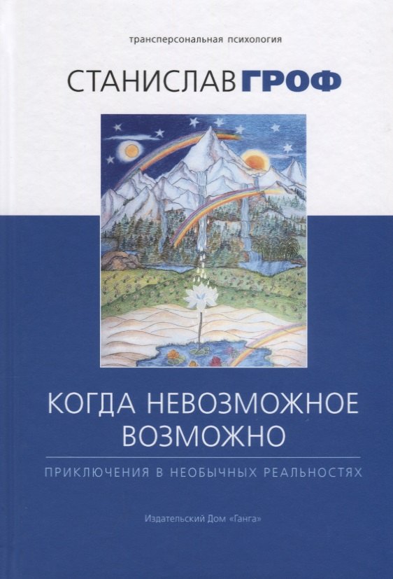 

Когда невозможное возможно: Приключения в необычных реальностях