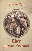 Щит земли Русской