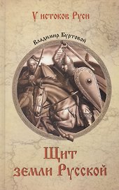 Щит земли Русской