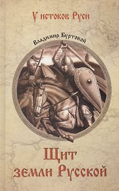 Щит земли Русской