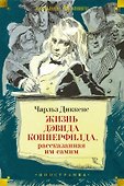 Жизнь Дэвида Копперфилда, рассказанная им самим - 0