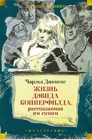 Жизнь Дэвида Копперфилда, рассказанная им самим