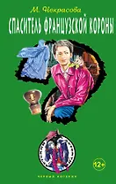 Спаситель французской короны: повесть