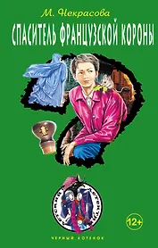 Спаситель французской короны: повесть