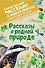 Рассказы о родной природе - 0