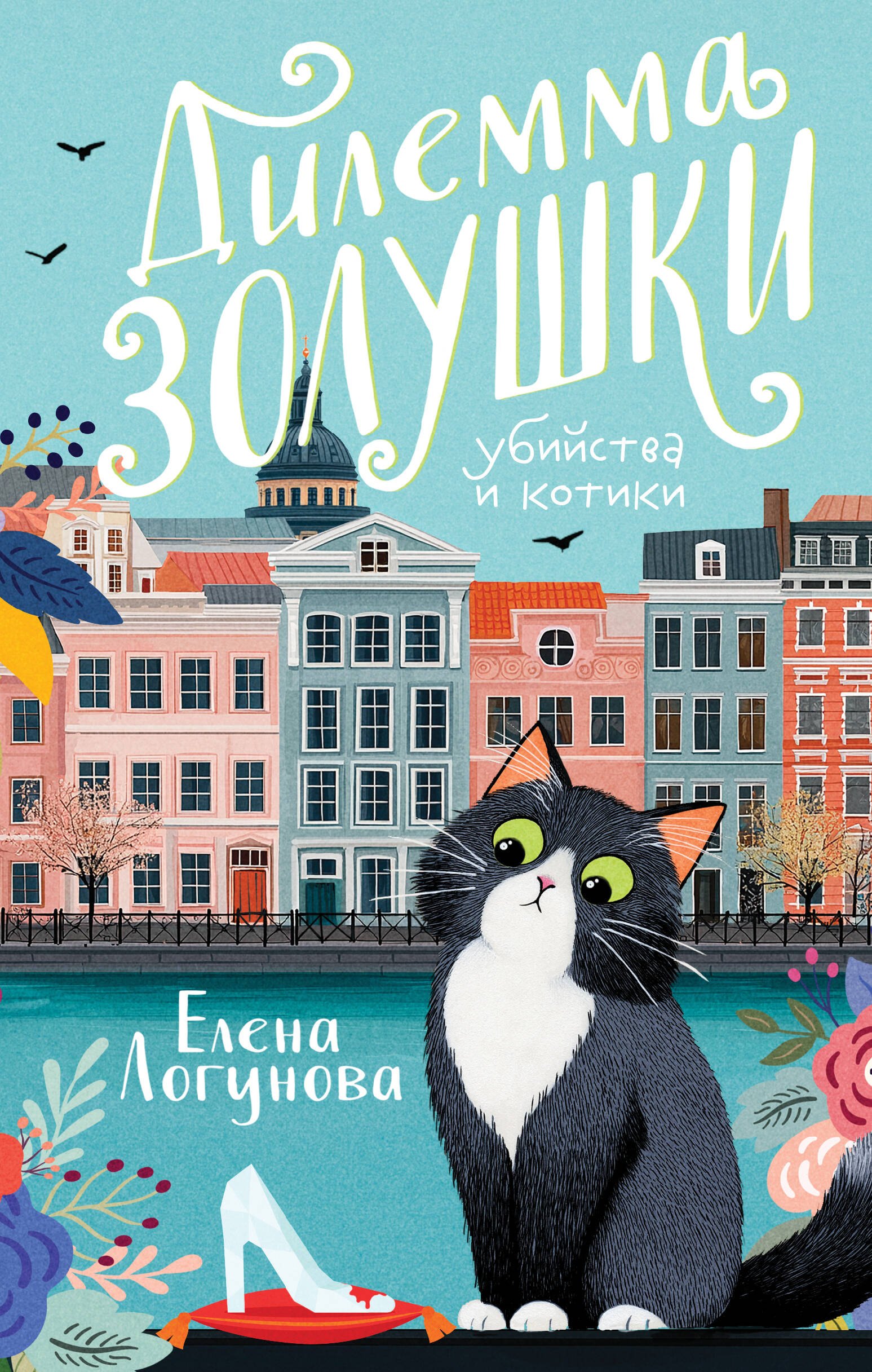 

Дилемма Золушки