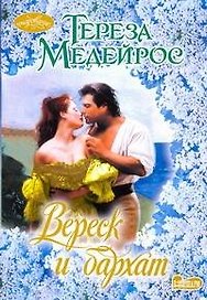 Вереск и бархат: роман / (мягк) (Очарование). Медейрос Т. (АСТ)