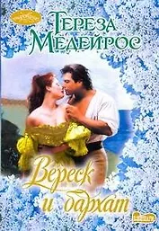 Вереск и бархат: роман / (мягк) (Очарование). Медейрос Т. (АСТ)