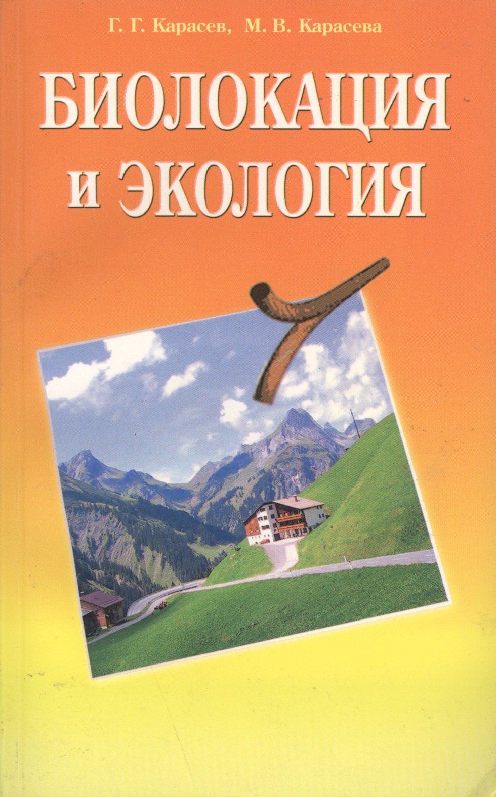 

Биолокация и экология