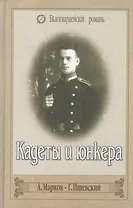 КАДЕТЫ И ЮНКЕРА