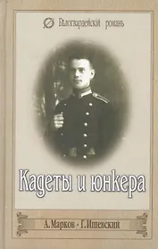 КАДЕТЫ И ЮНКЕРА