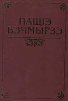 Бекмурза Пачев. Жизнь и Творчество