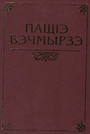 Бекмурза Пачев. Жизнь и Творчество