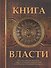 Книга Власти - 0