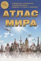 Атлас мира. Выпуск 1(6) 2017 г.