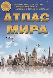 Атлас мира. Выпуск 1(6) 2017 г.