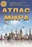 Атлас мира. Выпуск 1(6) 2017 г. - 0