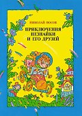 Приключения Незнайки и его друзей - 0