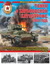 Танки в Харьковской катастрофе 1942 года
