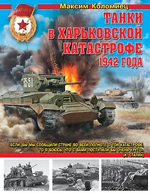 Танки в Харьковской катастрофе 1942 года