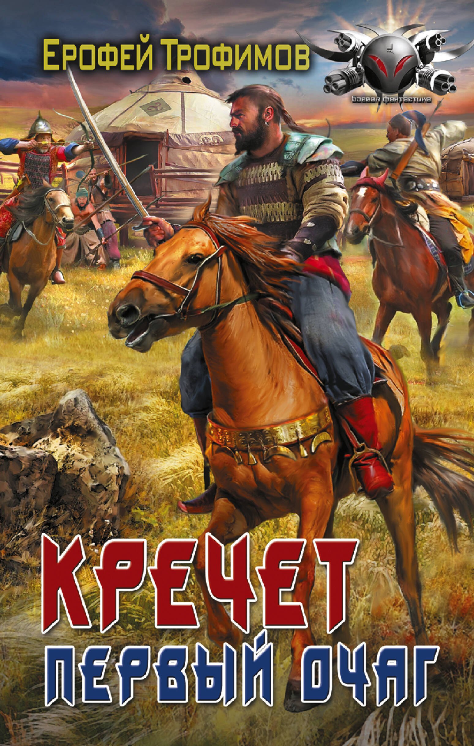 

Кречет. Первый очаг