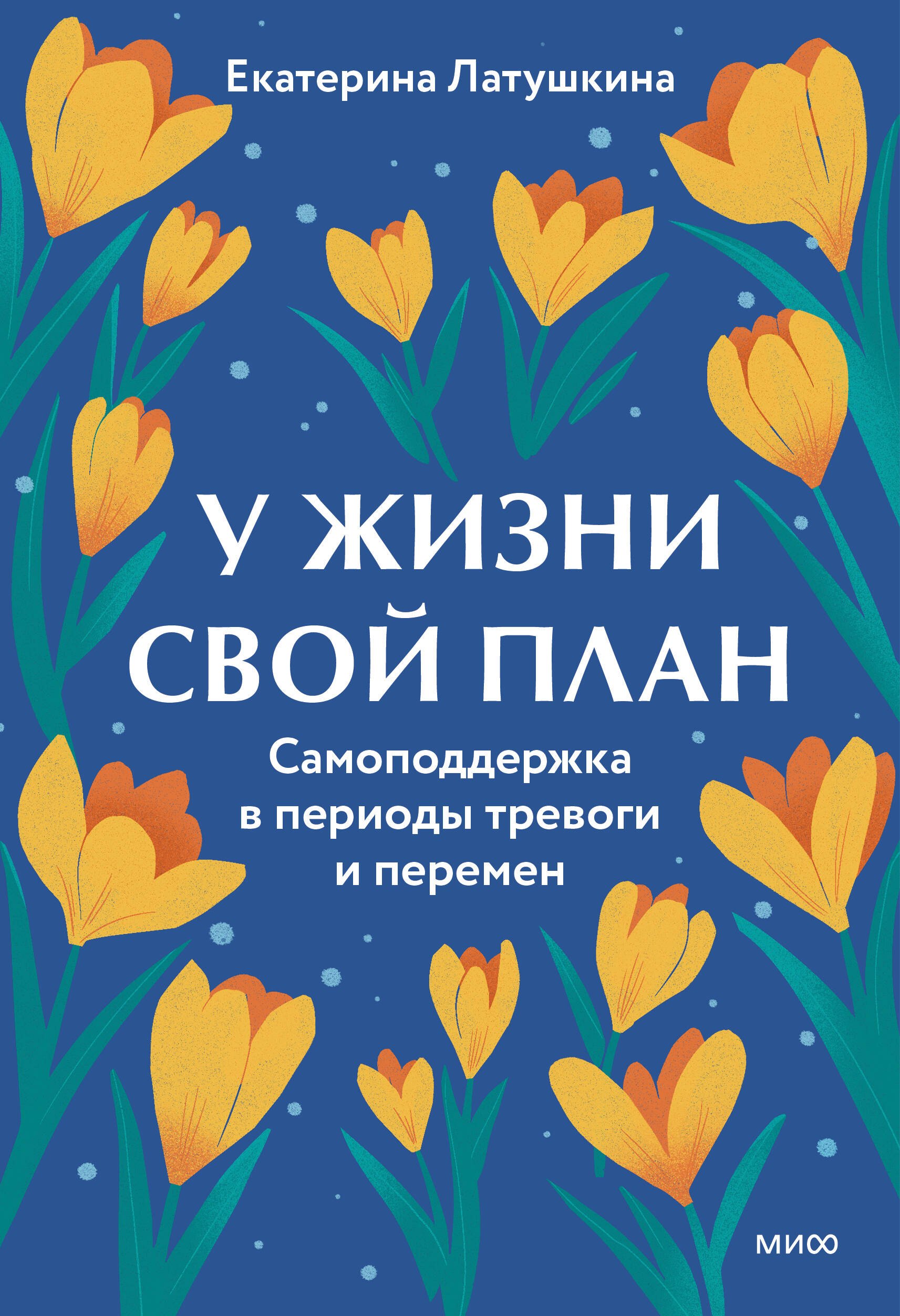  У жизни свой план. Самоподдержка в периоды тревоги и перемен