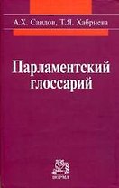 Парламентский глоссарий
