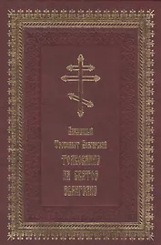 Толкование на Святое Евангелие (2 вида)