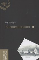 Воспоминания. Мемуарные очерки. Том 2