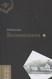 Воспоминания. Мемуарные очерки. Том 2